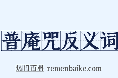 普庵咒反义词是什么意思的图片